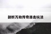 剖析万劫传奇连击玩法