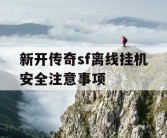 新开传奇sf离线挂机安全注意事项