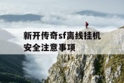 新开传奇sf离线挂机安全注意事项