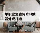 单职业复古传奇sf武器外观打造