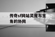 传奇sf网站灵宠与主角的协同