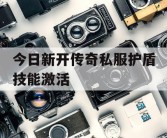今日新开传奇私服护盾技能激活