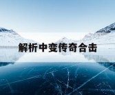 解析中变传奇合击