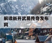 解读新开武易传奇发布网