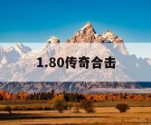 1.80传奇合击