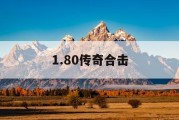 1.80传奇合击