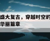 盛大复古，穿越时空的华丽篇章