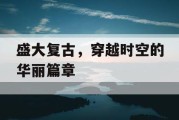 盛大复古，穿越时空的华丽篇章
