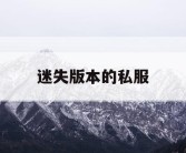 迷失版本的私服