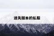 迷失版本的私服