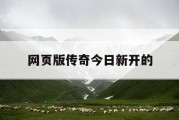 网页版传奇今日新开的