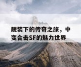 靓装下的传奇之旅，中变合击SF的魅力世界