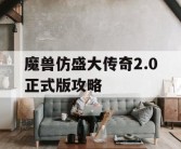 魔兽仿盛大传奇2.0正式版攻略