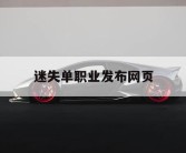 迷失单职业发布网页