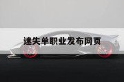 迷失单职业发布网页
