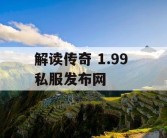 解读传奇 1.99 私服发布网