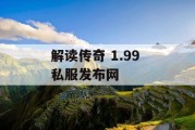 解读传奇 1.99 私服发布网