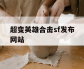 超变英雄合击sf发布网站