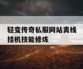 轻变传奇私服网站离线挂机技能修炼