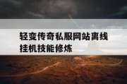 轻变传奇私服网站离线挂机技能修炼