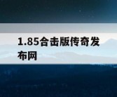 1.85合击版传奇发布网
