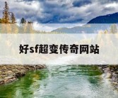 好sf超变传奇网站