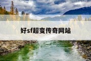 好sf超变传奇网站