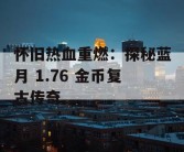 怀旧热血重燃：探秘蓝月 1.76 金币复古传奇