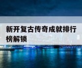 新开复古传奇成就排行榜解锁