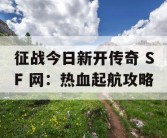 征战今日新开传奇 SF 网：热血起航攻略