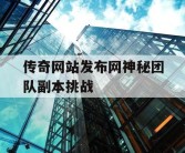 传奇网站发布网神秘团队副本挑战