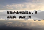 英雄合击无敌版本，重温经典，再战江湖