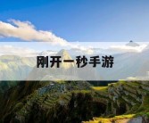 刚开一秒手游