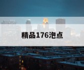 精品176泡点