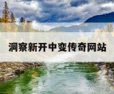 洞察新开中变传奇网站