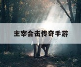 主宰合击传奇手游
