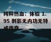 纯粹热血：体验 1.95 刺影无内功无特戒传奇