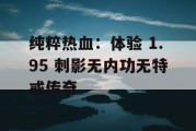 纯粹热血：体验 1.95 刺影无内功无特戒传奇
