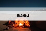 找合击sf