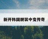 新开韩国靓装中变传奇