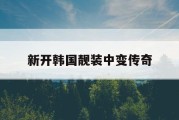 新开韩国靓装中变传奇