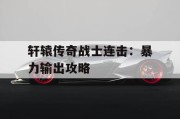 轩辕传奇战士连击：暴力输出攻略