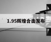 1.95辉煌合击发布