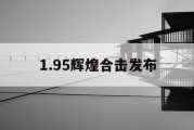 1.95辉煌合击发布