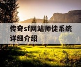 传奇sf网站师徒系统详细介绍