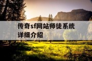 传奇sf网站师徒系统详细介绍