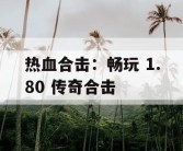 热血合击：畅玩 1.80 传奇合击