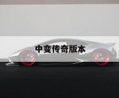 中变传奇版本