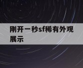 刚开一秒sf稀有外观展示