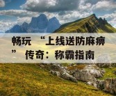 畅玩 “上线送防麻痹” 传奇：称霸指南